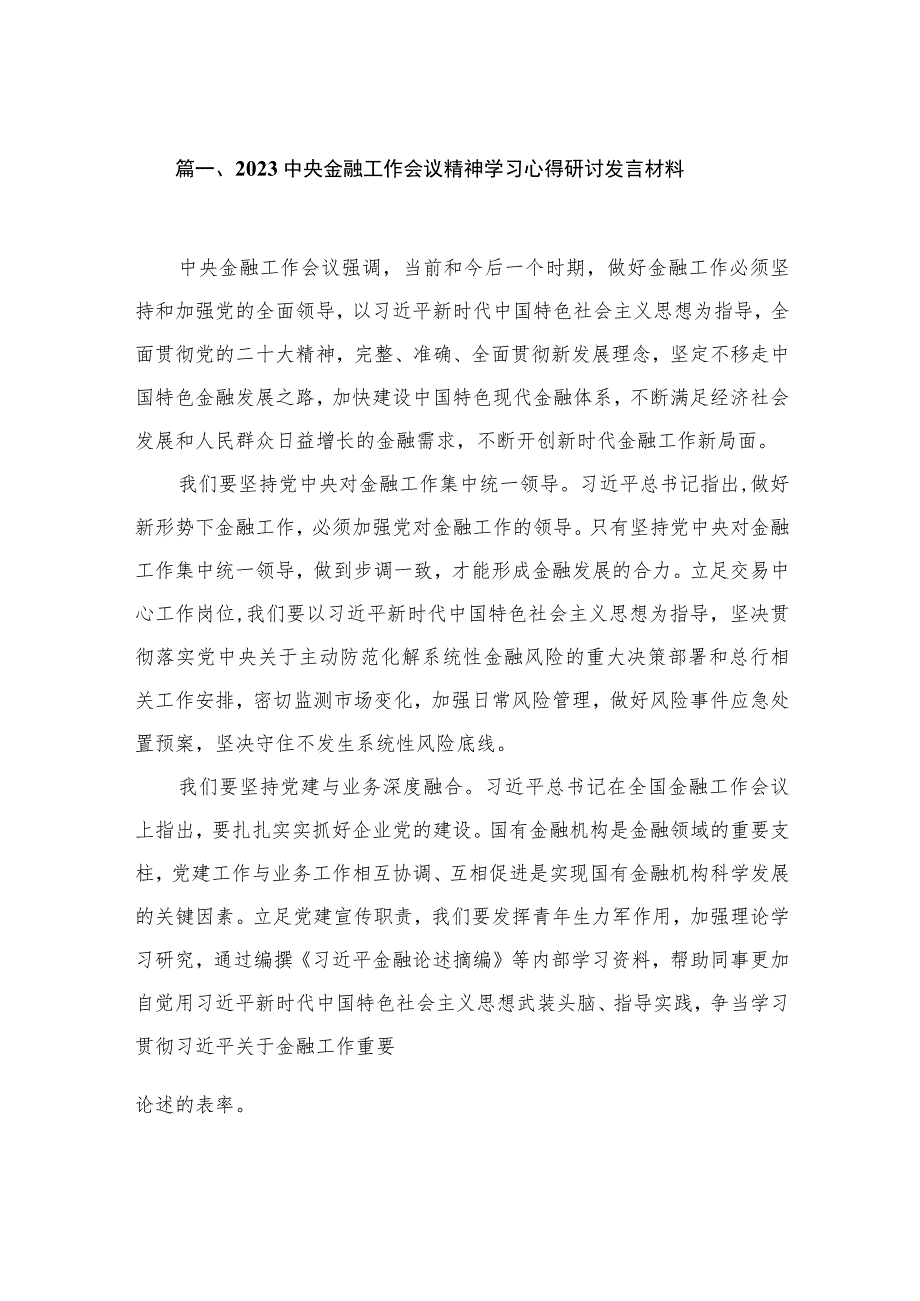 中央金融工作会议精神学习心得研讨发言材料16篇（精编版）.docx_第3页