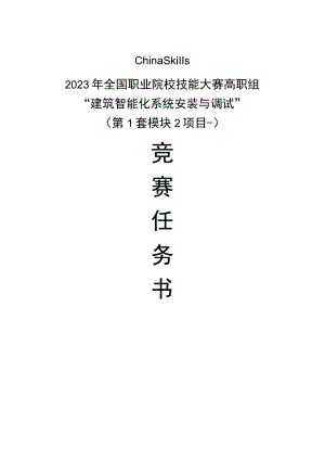 GZ010 建筑智能化系统安装与调试模块2项目一赛题第1套+6月23日更新-2023年全国职业院校技能大赛赛项赛题.docx