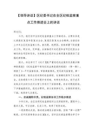 【领导讲话】区纪委书记在全区纪检监察重点工作推进会上的讲话.docx