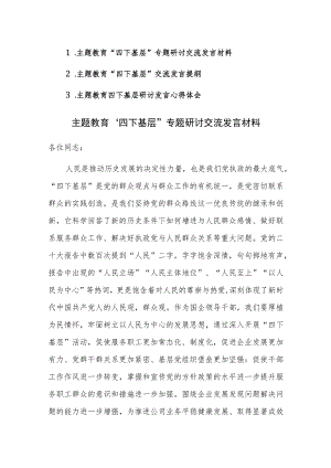 3篇：主题教育“四下基层”专题心得研讨交流发言材料范文.docx