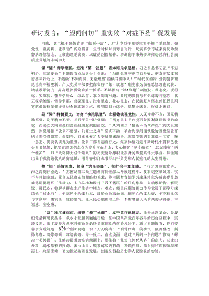 研讨发言：“望闻问切”重实效“对症下药”促发展.docx