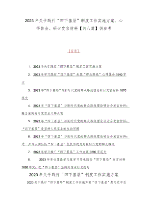 2023年关于践行“四下基层”制度工作实施方案、心得体会、研讨发言材料【共八篇】供参考.docx