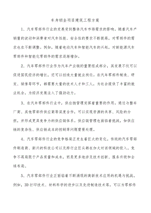 车身钣金项目建筑工程方案.docx