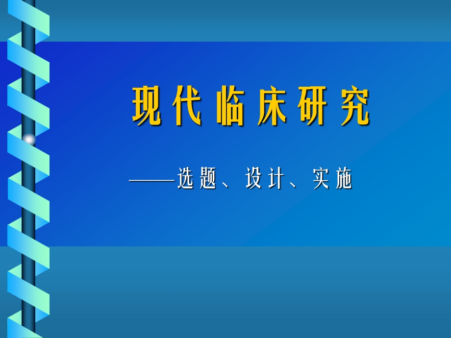 现代临床研究选题、设计及实施.ppt_第1页