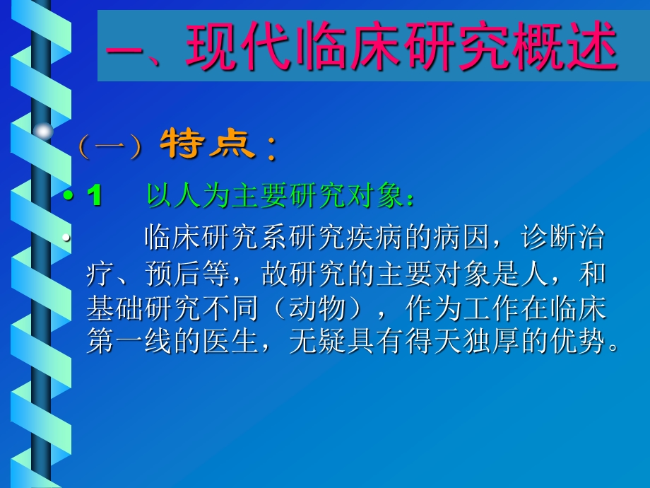 现代临床研究选题、设计及实施.ppt_第2页