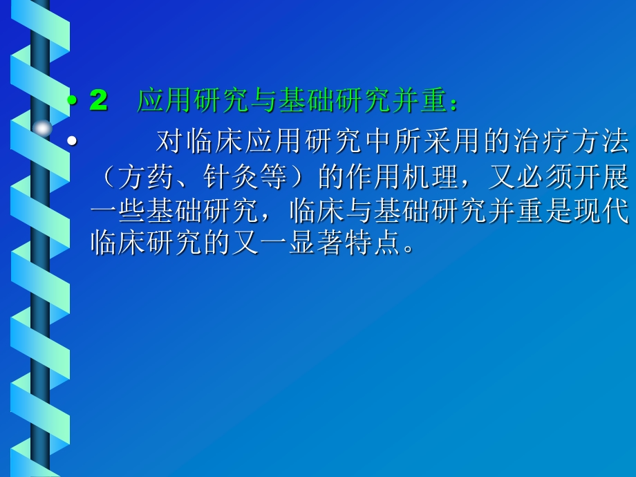 现代临床研究选题、设计及实施.ppt_第3页