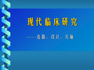 现代临床研究选题、设计及实施.ppt