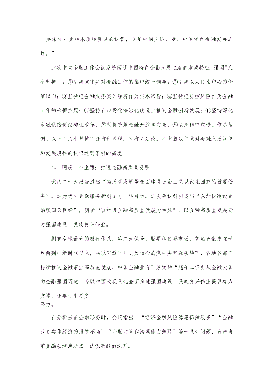 2023年党课讲稿：深刻把握中央金融工作会议精神要点与网信办主任党课讲稿：奋力谱写网络强国建设新篇章【2篇范文】.docx_第2页