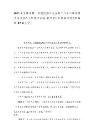 2023年党课讲稿：深刻把握中央金融工作会议精神要点与网信办主任党课讲稿：奋力谱写网络强国建设新篇章【2篇范文】.docx