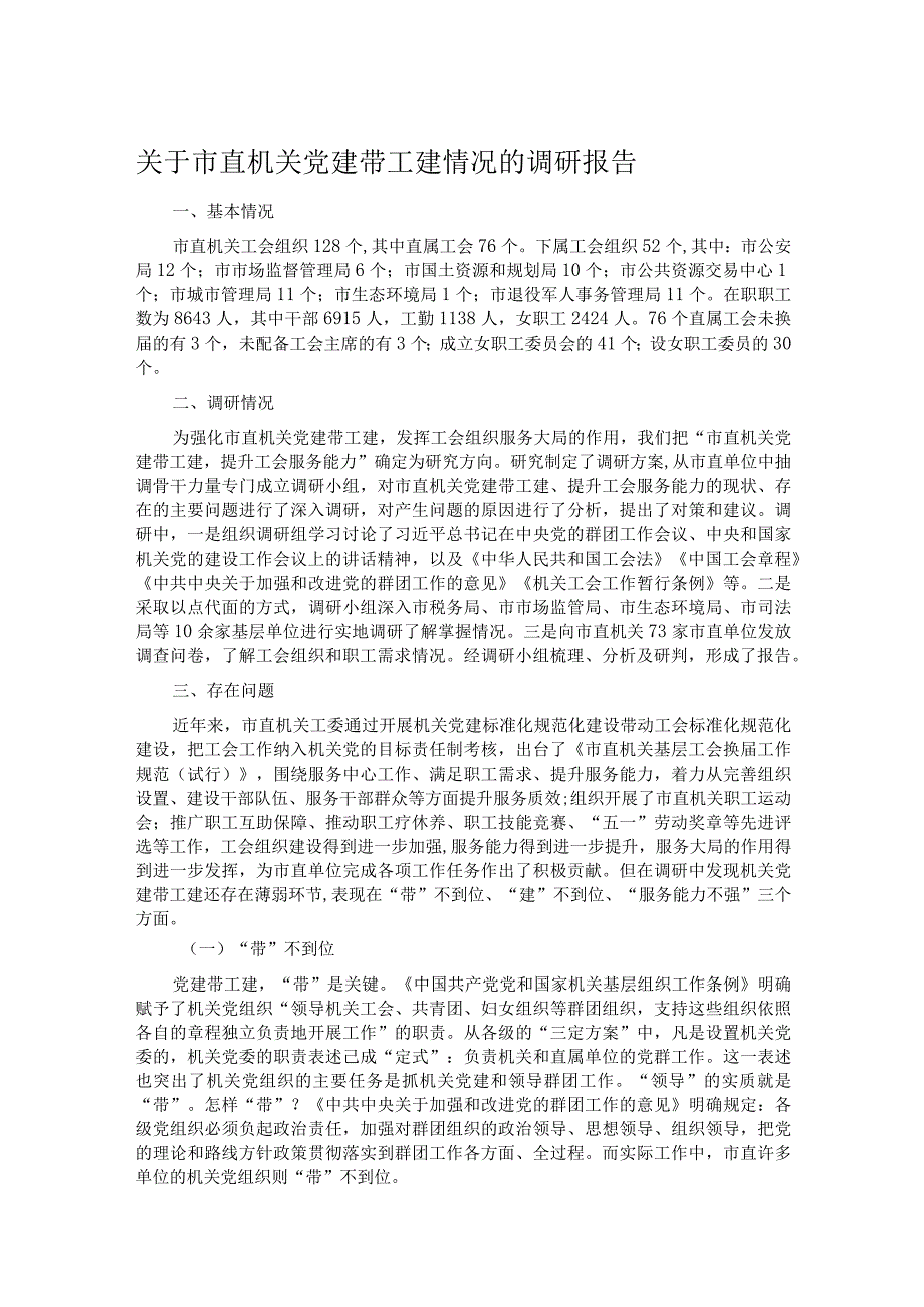 关于市直机关党建带工建情况的调研报告 .docx_第1页