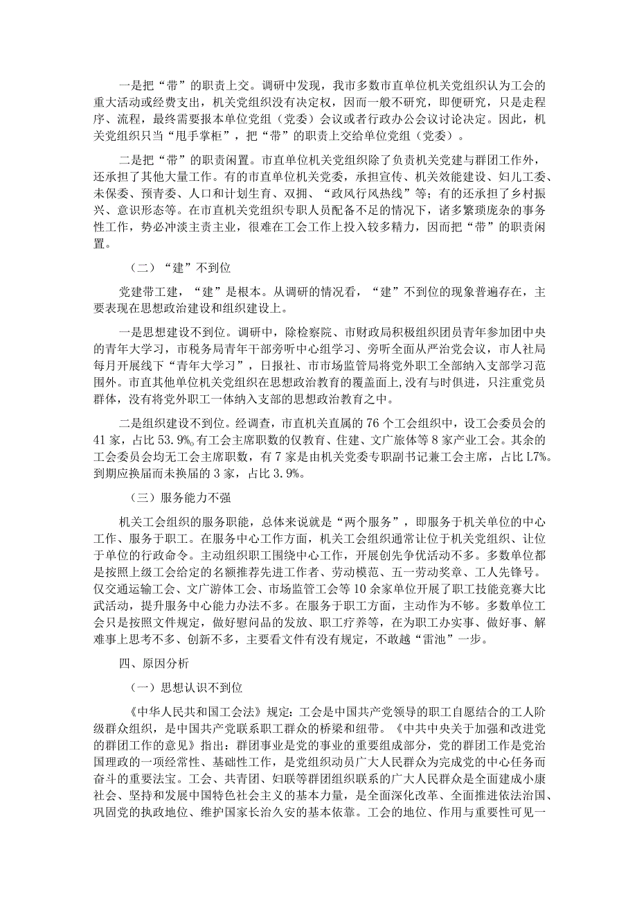 关于市直机关党建带工建情况的调研报告 .docx_第2页