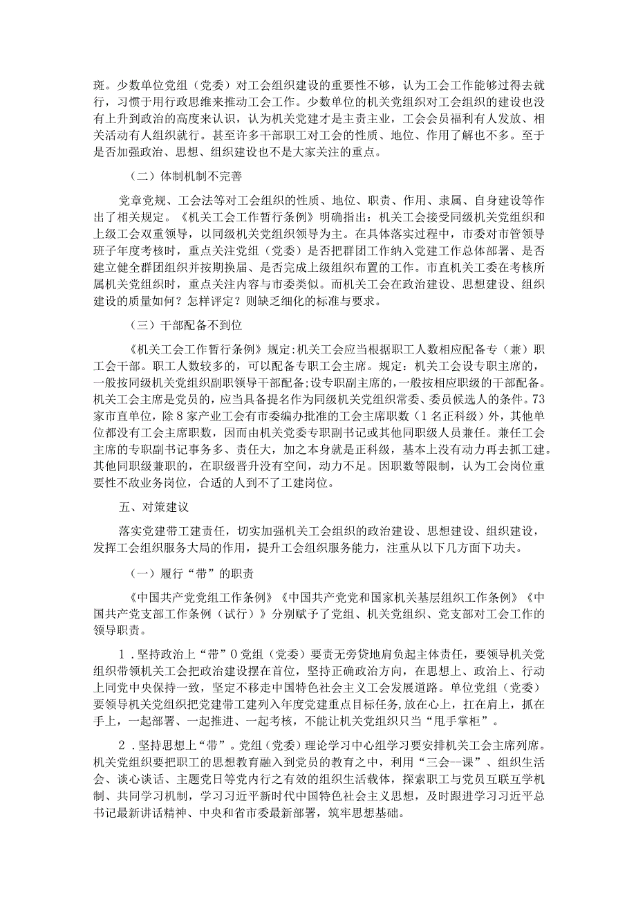 关于市直机关党建带工建情况的调研报告 .docx_第3页