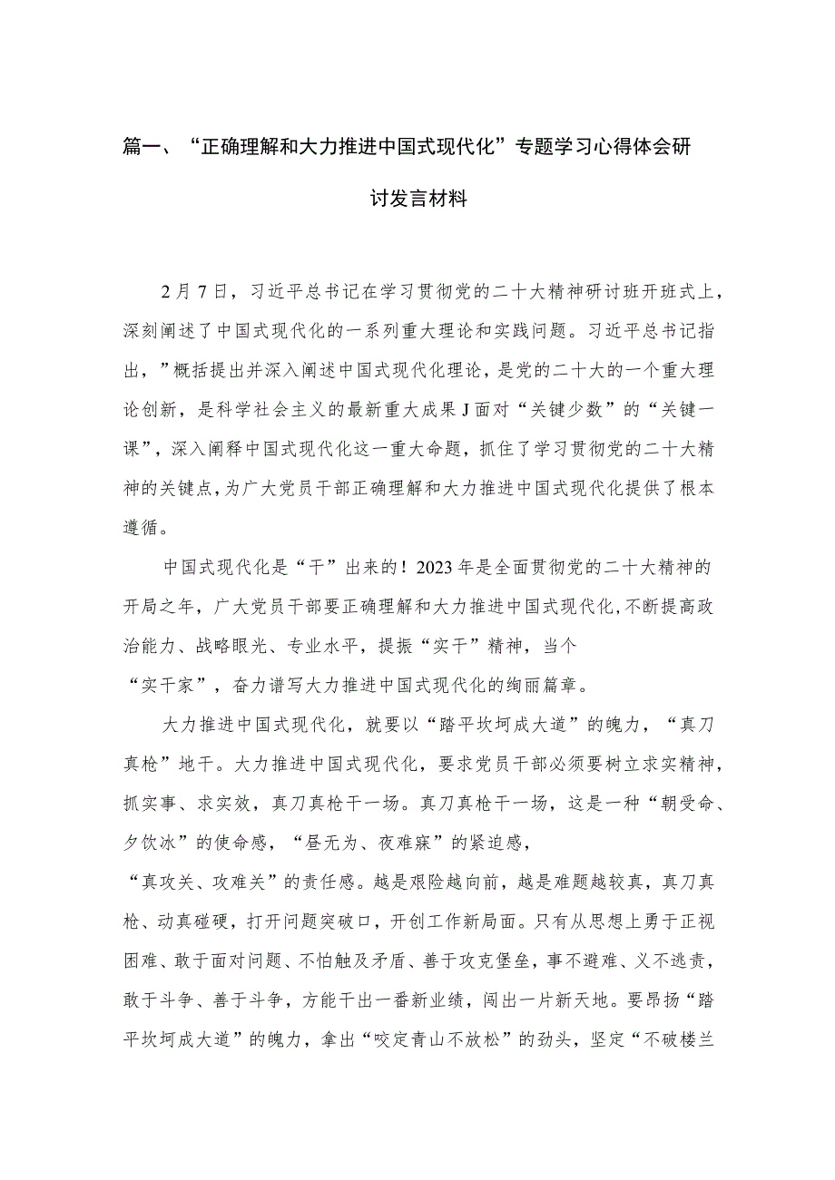 “正确理解和大力推进中国式现代化”专题学习心得体会研讨发言材料(精选4篇合集).docx_第2页