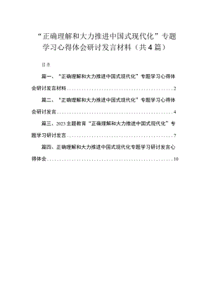 “正确理解和大力推进中国式现代化”专题学习心得体会研讨发言材料(精选4篇合集).docx