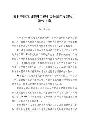 农村电网巩固提升工程中央预算内投资项目验收指南、可行性研究报告编制和审查指南.docx