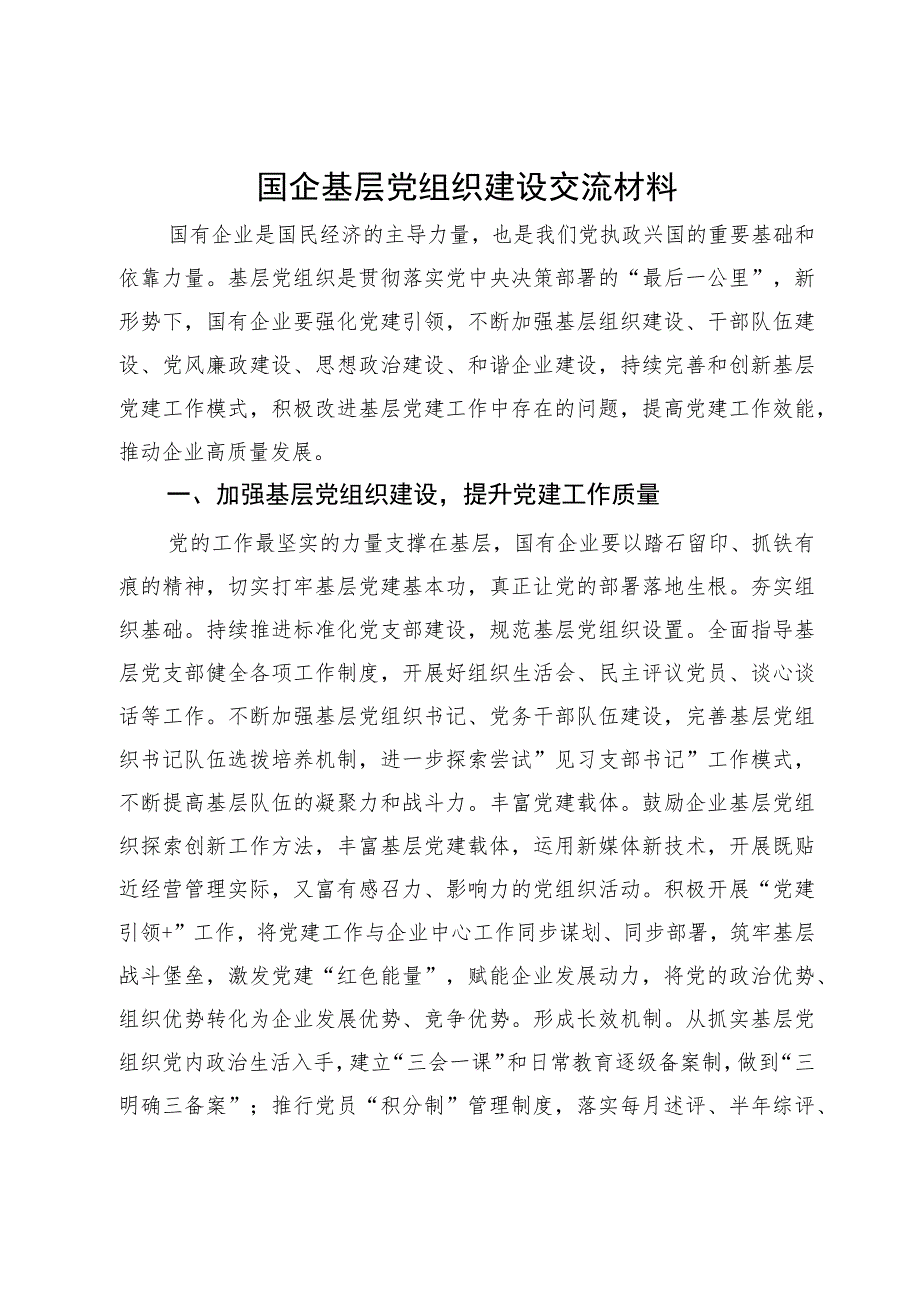 国企基层党组织建设典型研讨交流材料.docx_第1页