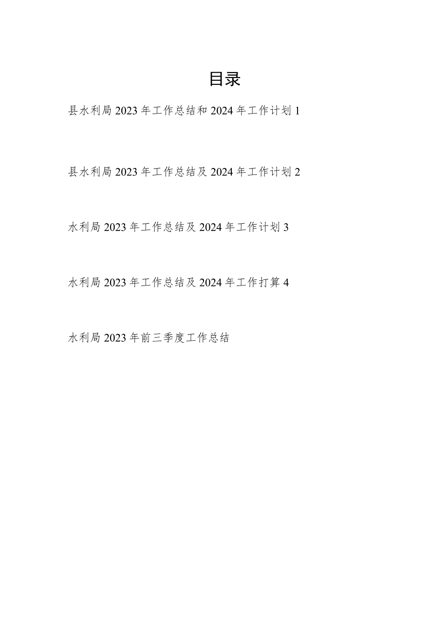 区县水利局2023-2024年度工作总结下一年工作计划安排思路4篇.docx_第1页