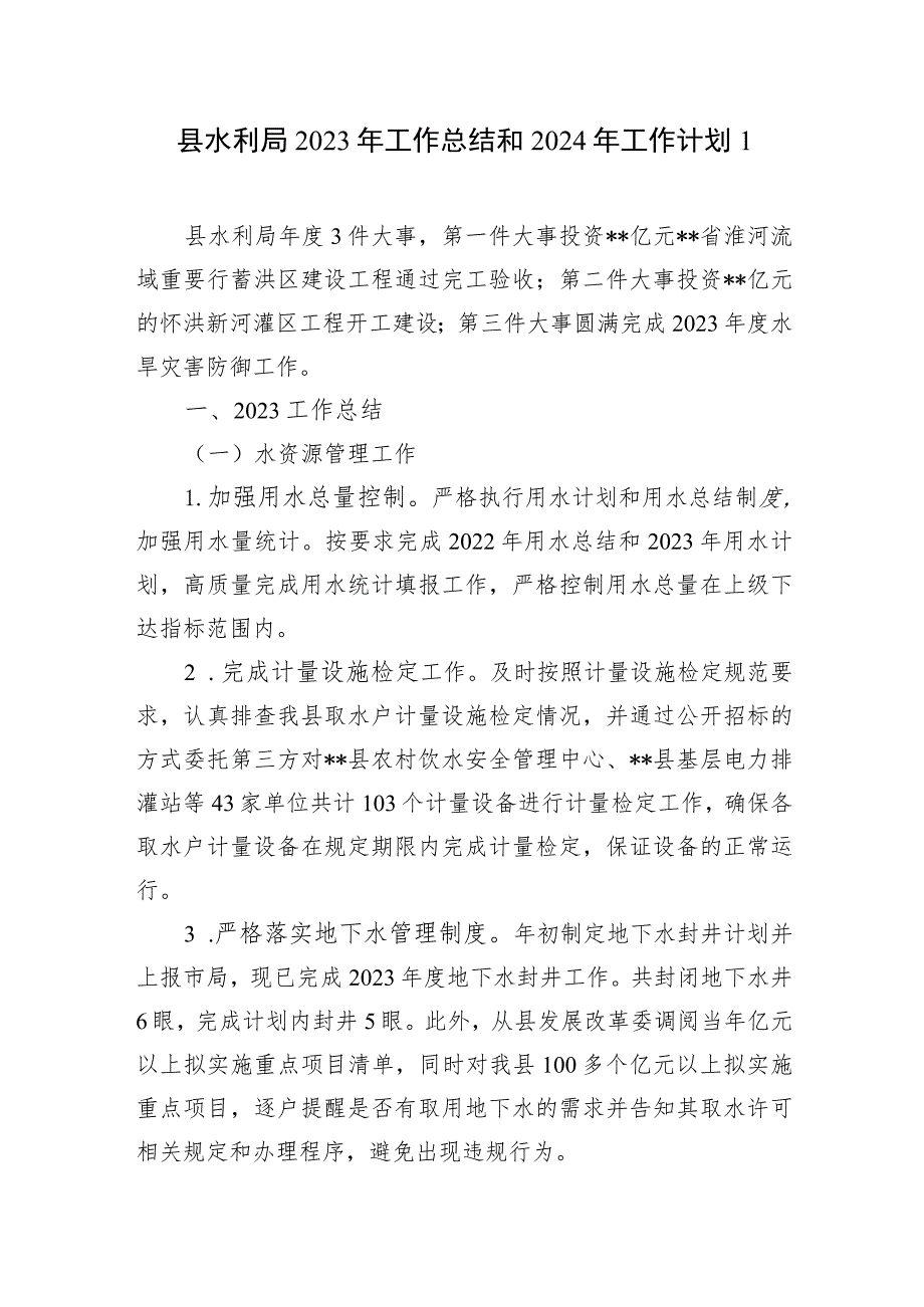 区县水利局2023-2024年度工作总结下一年工作计划安排思路4篇.docx_第2页