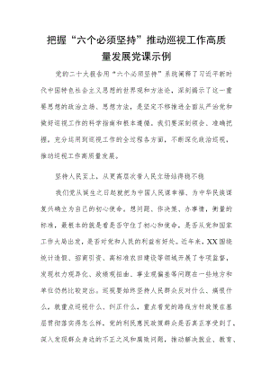 把握“六个必须坚持”推动巡视工作高质量发展党课示例.docx