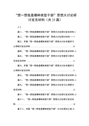 “想一想我是哪种类型干部”思想大讨论研讨发言材料（共25篇）.docx