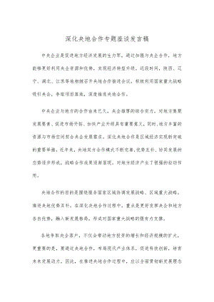 深化央地合作专题座谈发言稿 .docx