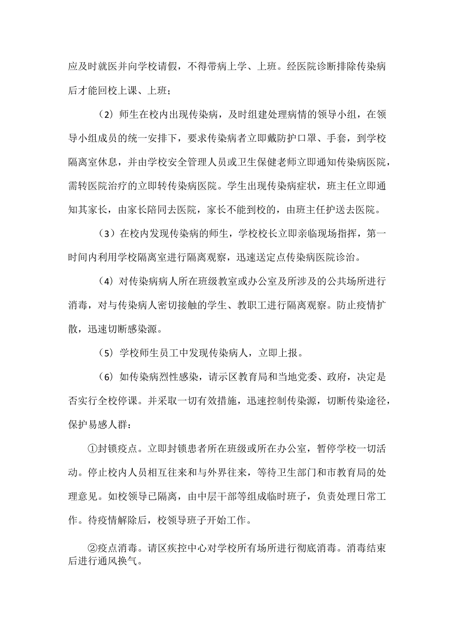 XX学校传染病应急预案范文.docx_第2页