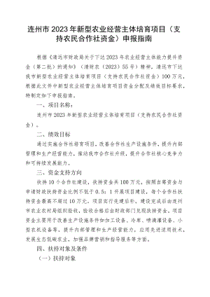 连州市2023年新型农业经营主体培育项目支持农民合作社资金申报指南.docx