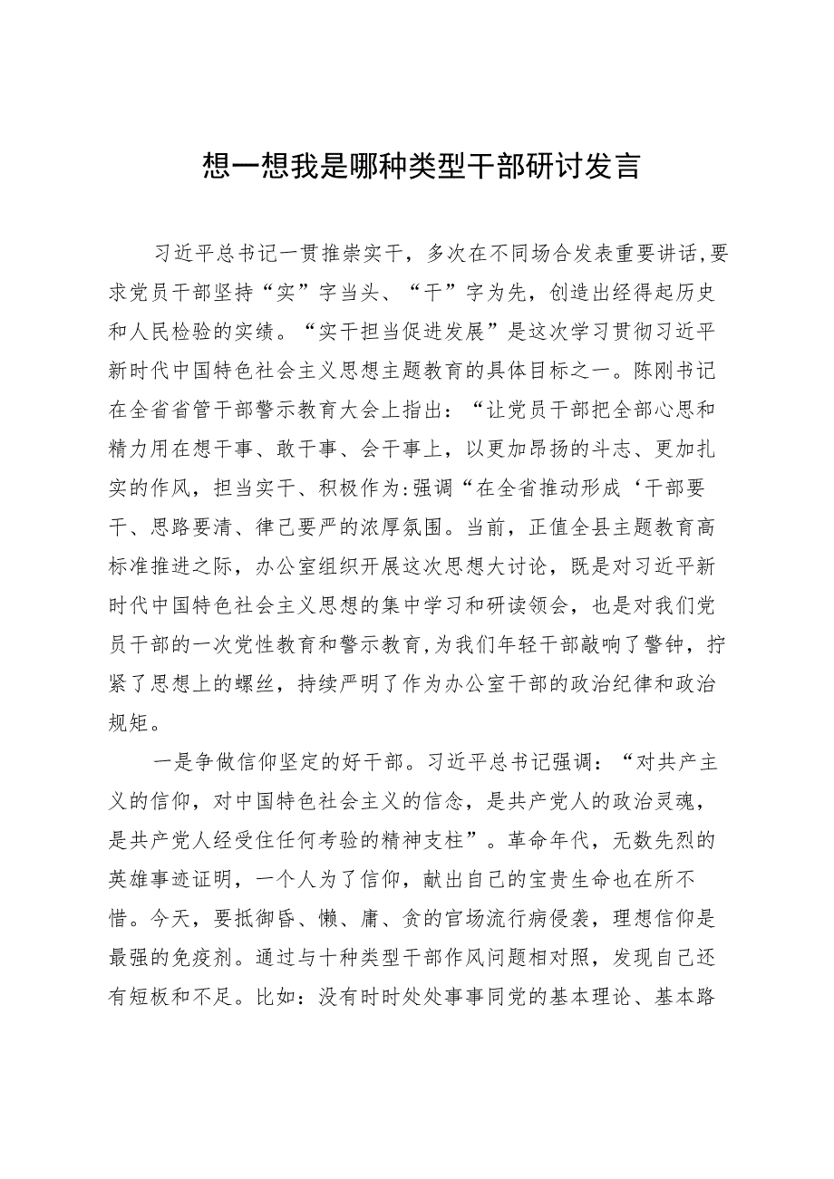 想一想我是哪种类型干部研讨发言.docx_第1页