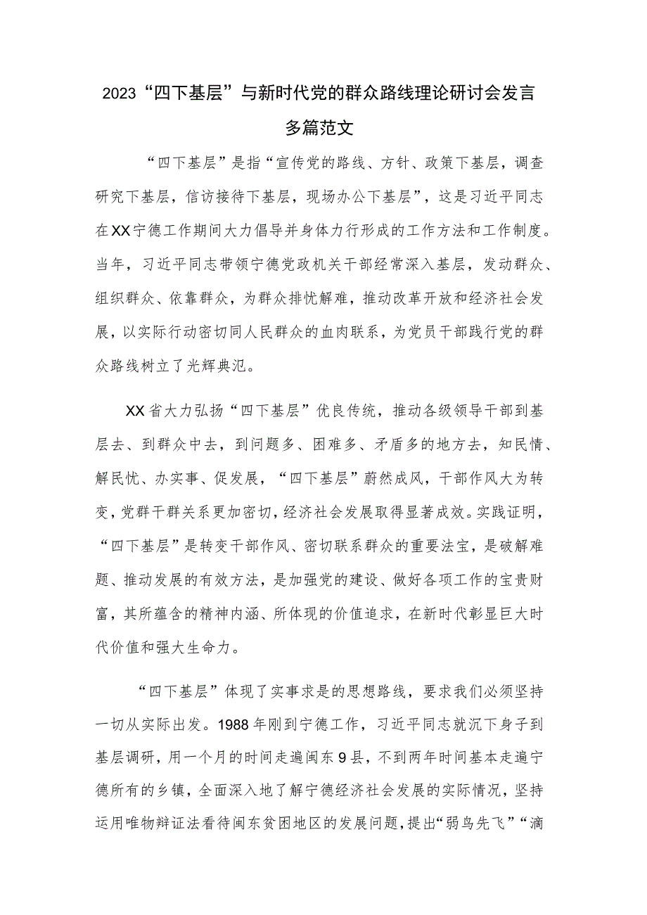 2023“四下基层”与新时代党的群众路线理论研讨会发言多篇范文.docx_第1页