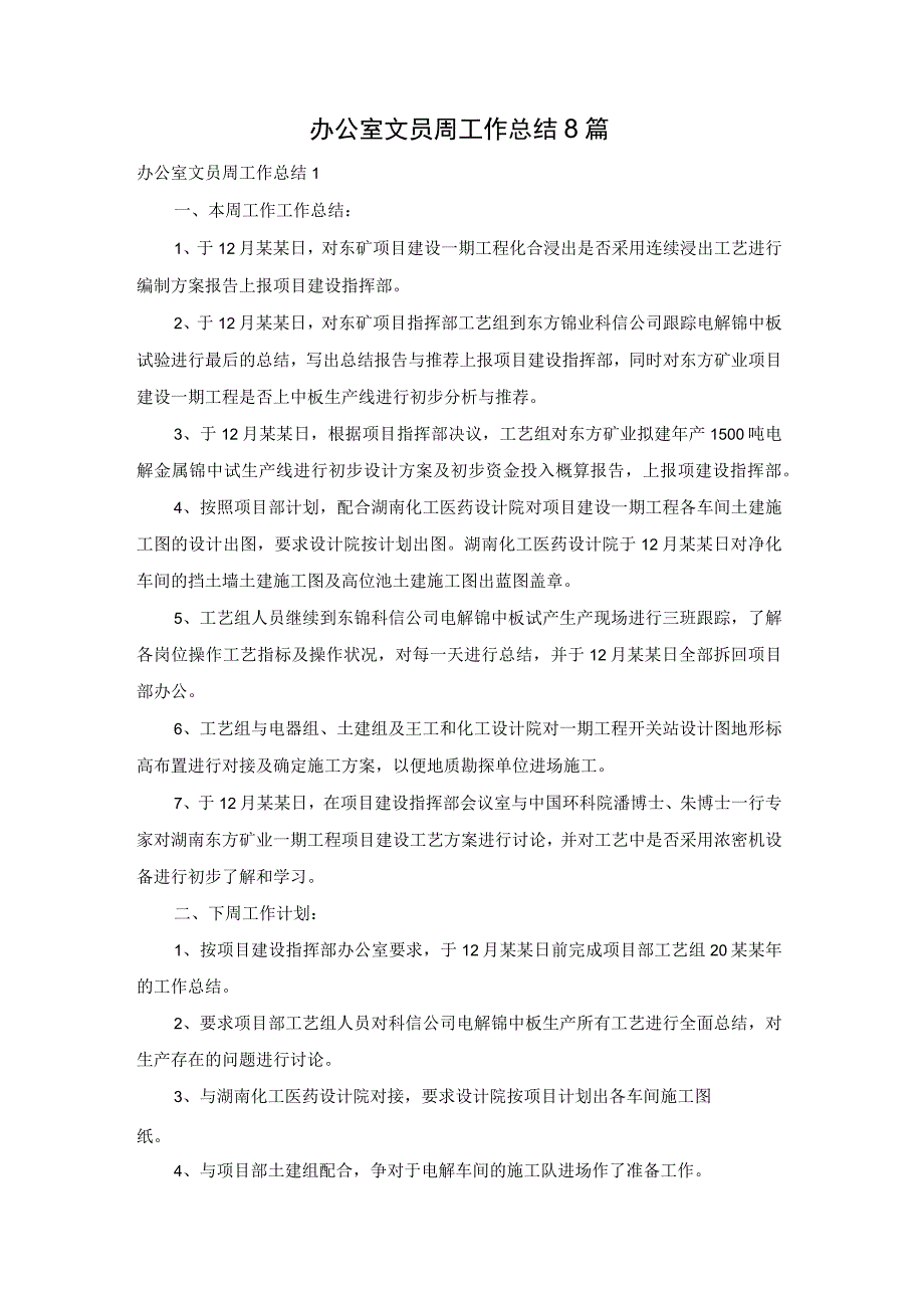 办公室文员周工作总结8篇.docx_第1页