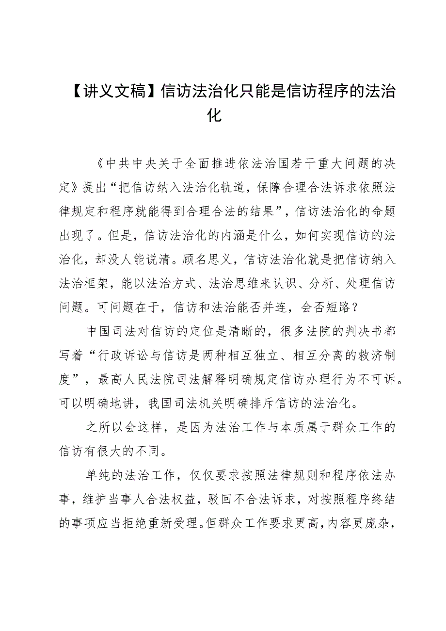 【讲义文稿】信访法治化只能是信访程序的法治化.docx_第1页