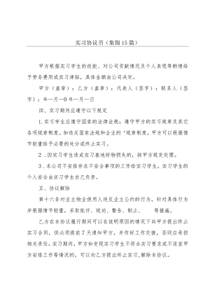 实习协议书(集锦15篇).docx