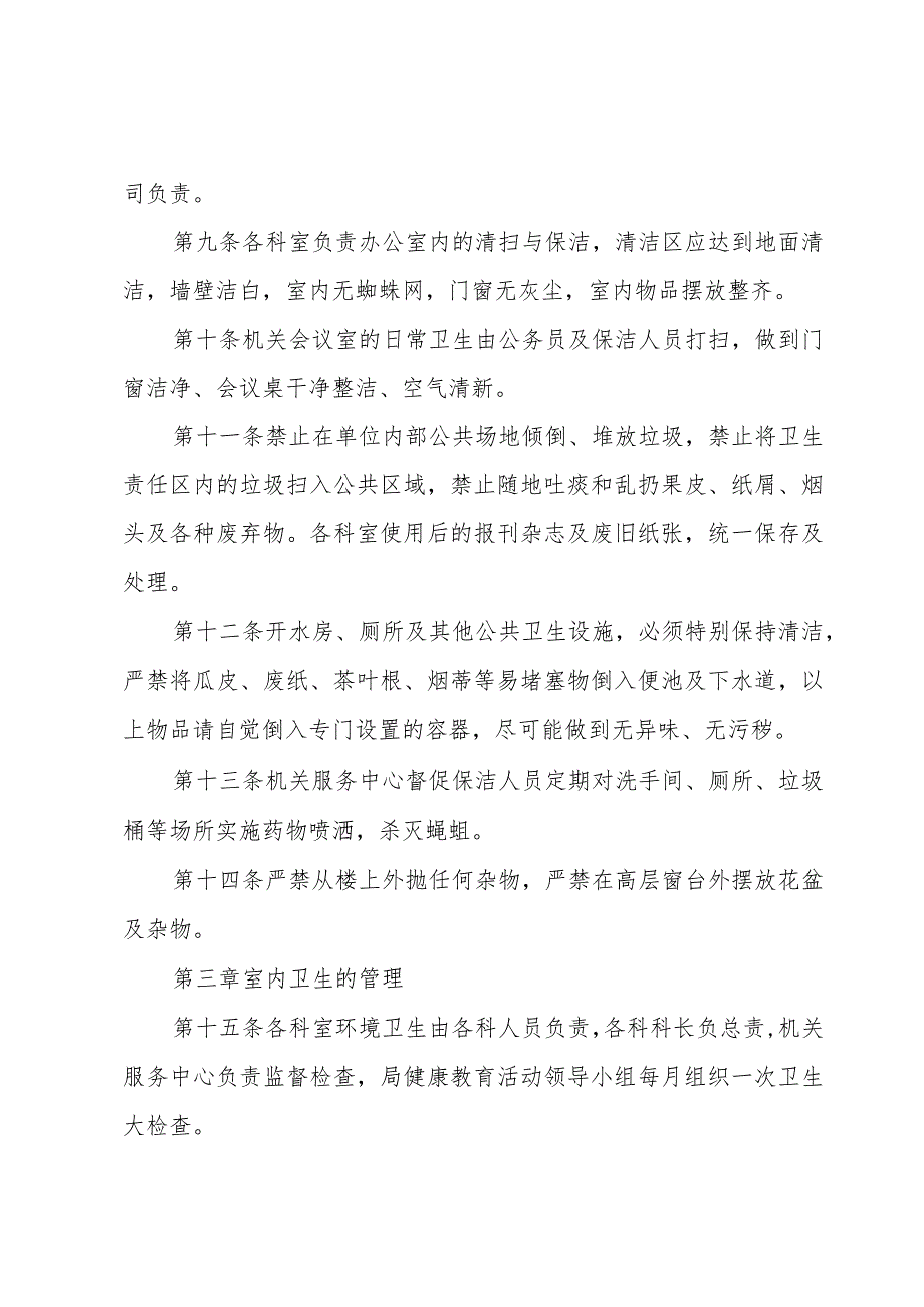 2023年有关卫生管理制度.docx_第2页