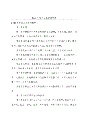 2023年有关卫生管理制度.docx