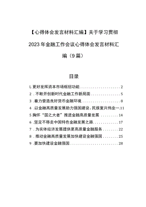 【心得体会发言材料汇编】关于学习贯彻2023年金融工作会议心得体会发言材料汇编（9篇）.docx