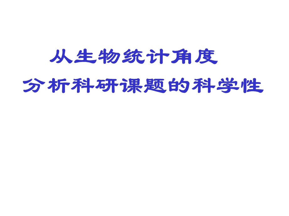 从生物统计角度分析临床科研课题的科学性.ppt_第1页