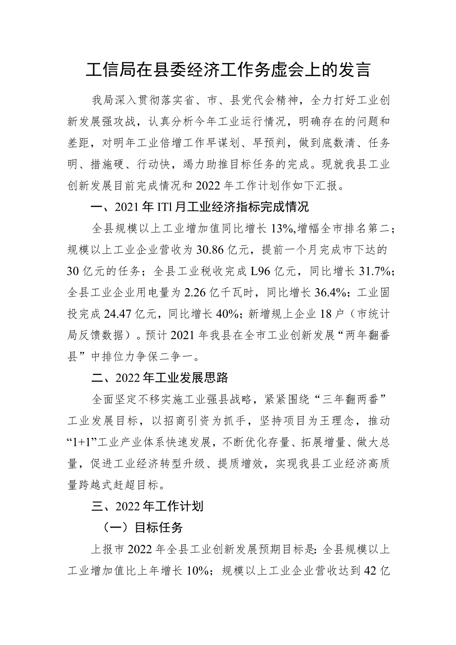 工信局在县委经济工作务虚会上的发言.docx_第1页