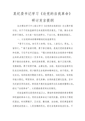 某纪委书记学习《论党的自我革命》研讨发言提纲讲话发言.docx