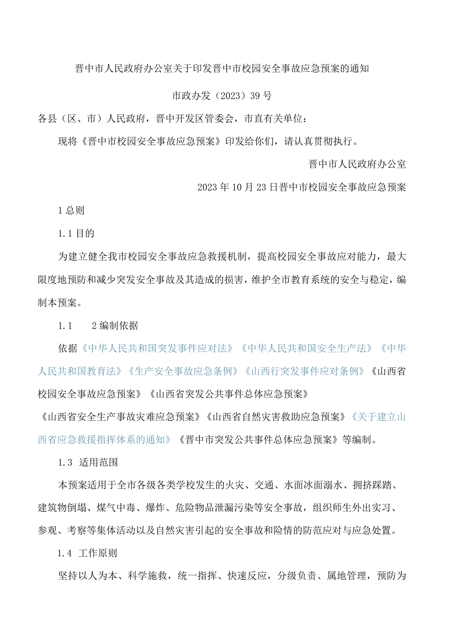 晋中市人民政府办公室关于印发晋中市校园安全事故应急预案的通知.docx_第1页