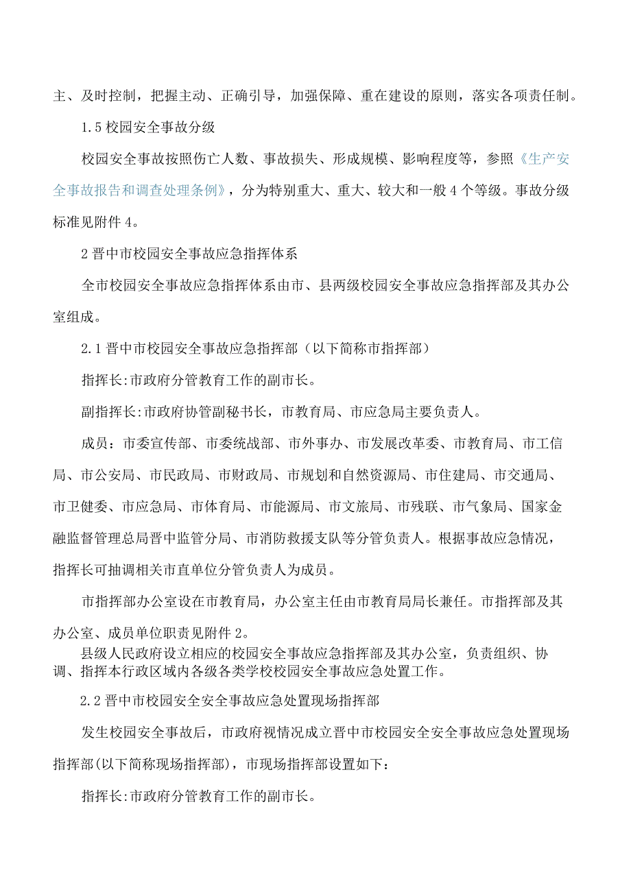 晋中市人民政府办公室关于印发晋中市校园安全事故应急预案的通知.docx_第2页