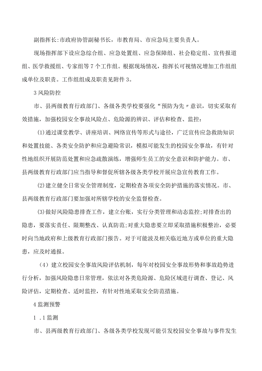 晋中市人民政府办公室关于印发晋中市校园安全事故应急预案的通知.docx_第3页