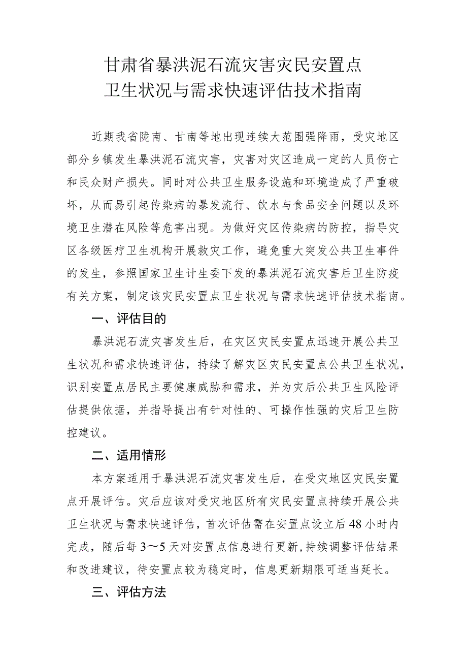 甘肃省暴洪泥石流灾害灾民安置点卫生状况与需求快速评估技术指南.docx_第1页