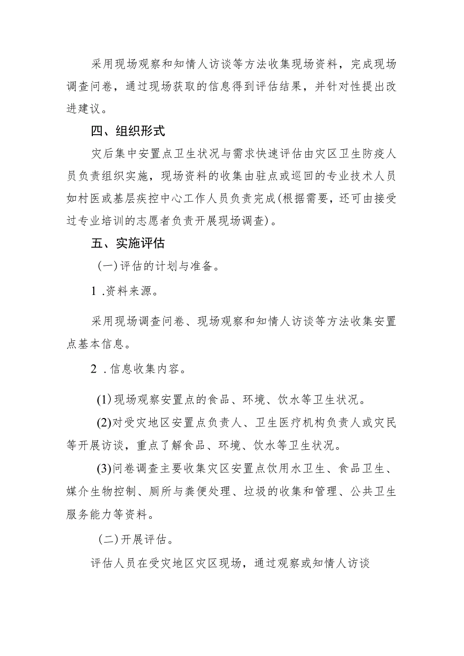 甘肃省暴洪泥石流灾害灾民安置点卫生状况与需求快速评估技术指南.docx_第2页