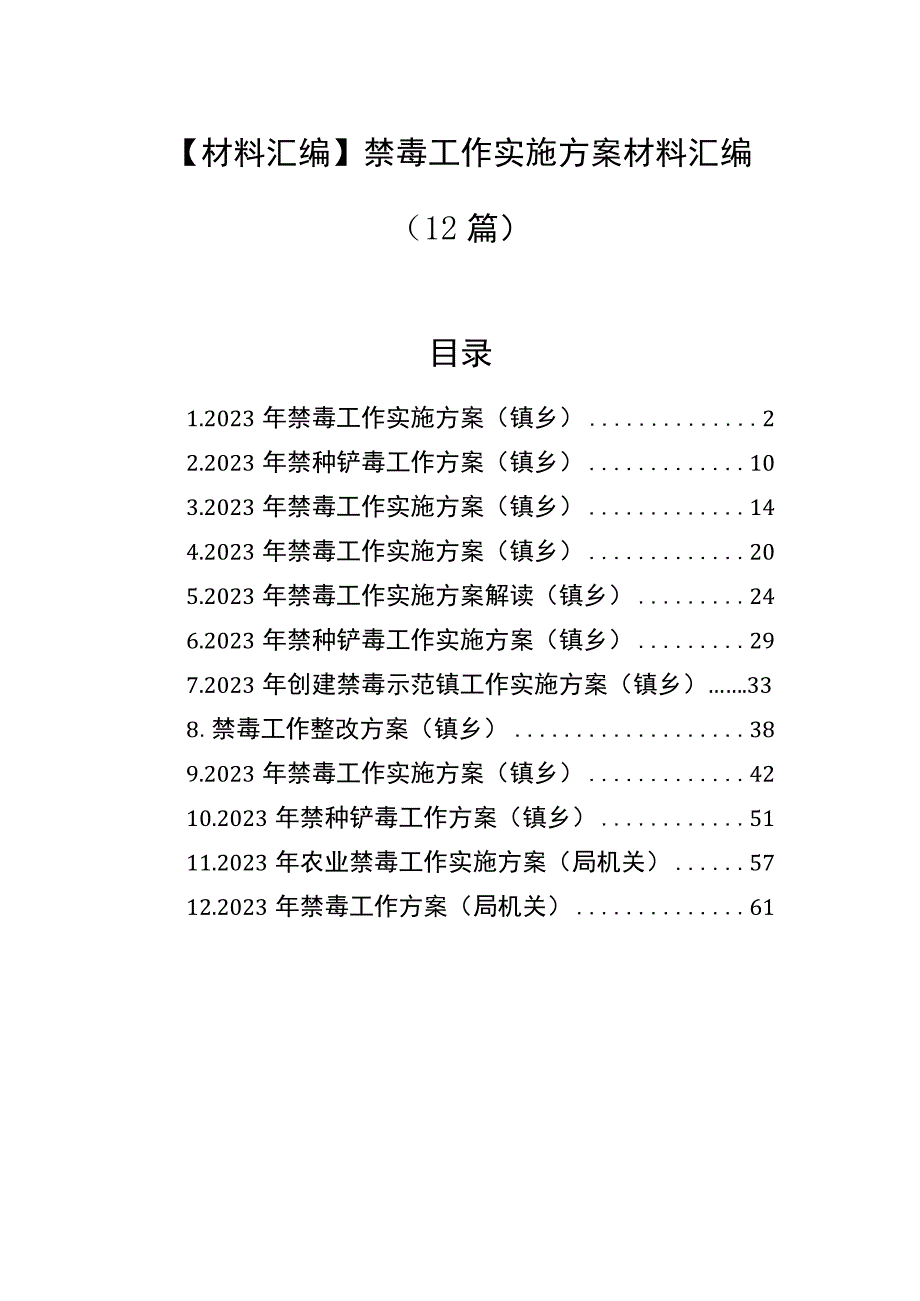 【材料汇编】禁毒工作实施方案材料汇编（12篇）.docx_第1页