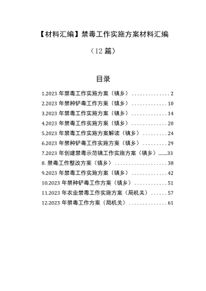 【材料汇编】禁毒工作实施方案材料汇编（12篇）.docx