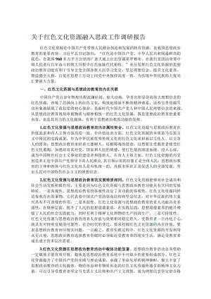 关于红色文化资源融入思政工作调研报告 .docx