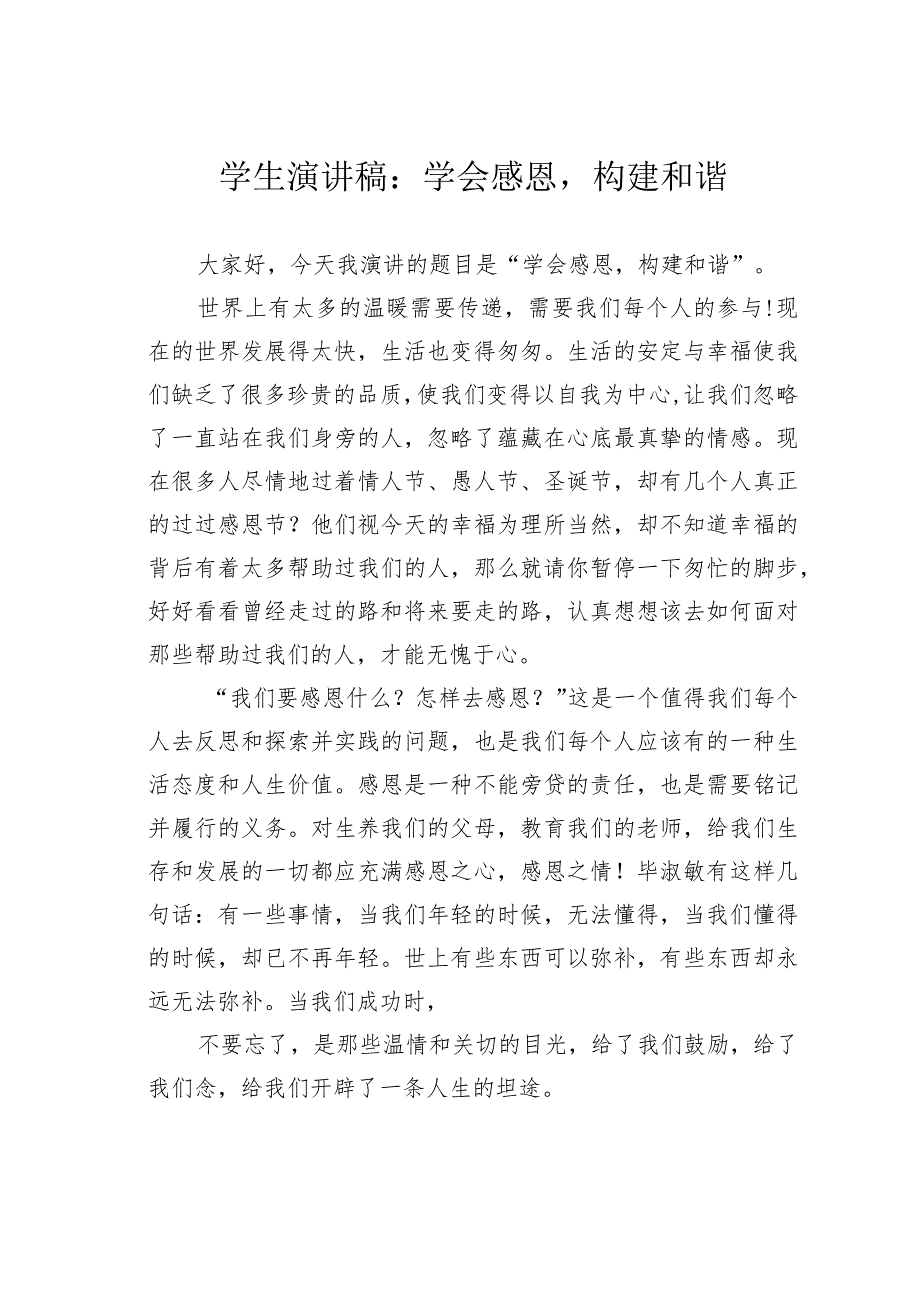 学生演讲稿：学会感恩构建和谐.docx_第1页