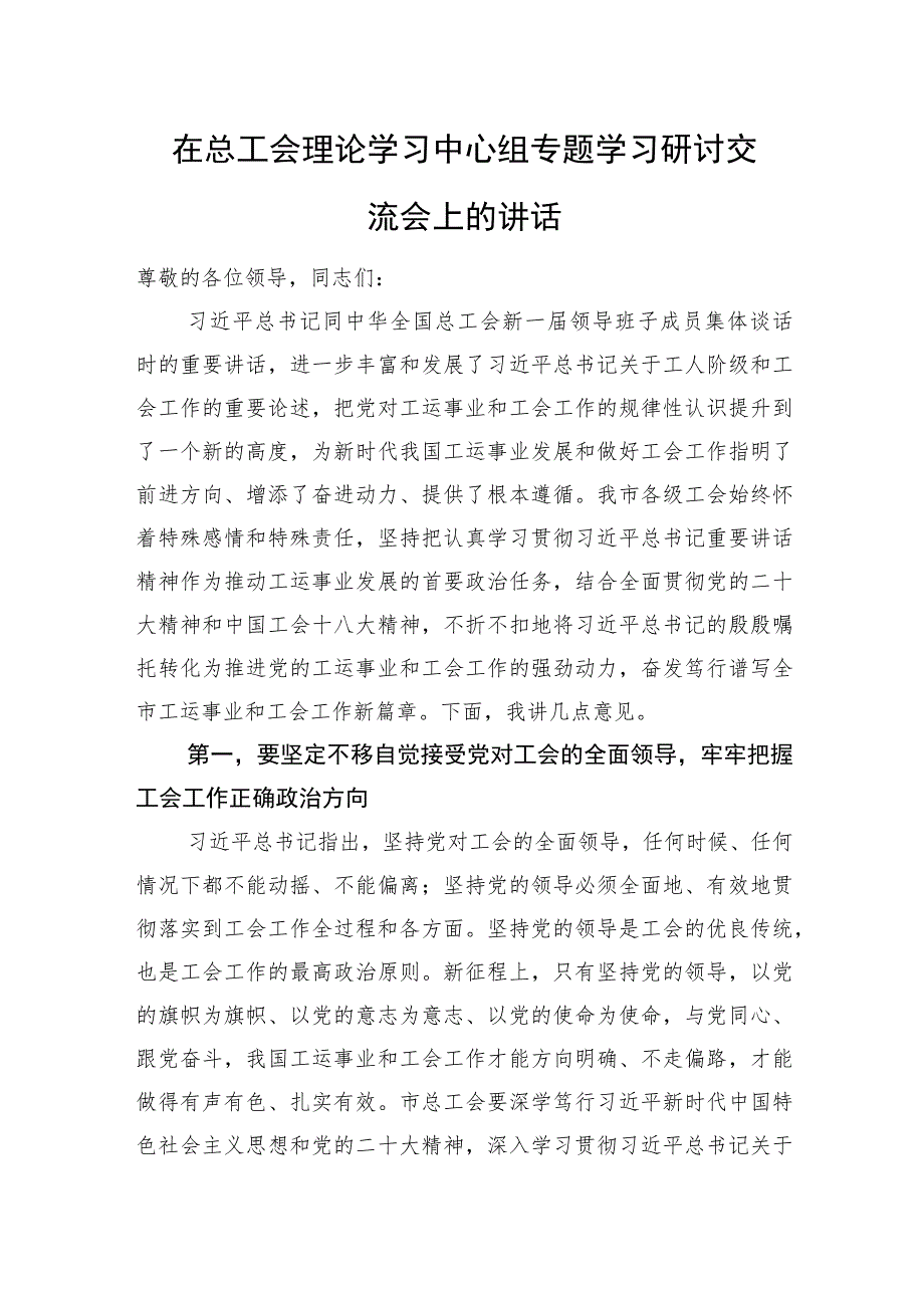 在总工会理论学习中心组专题学习研讨交流会上的讲话.docx_第1页