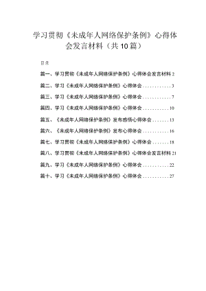 学习贯彻《未成年人网络保护条例》心得体会发言材料（共10篇）.docx