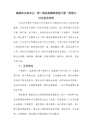 融媒体支部书记“想一想我是哪种类型干部”思想大讨论发言材料 .docx